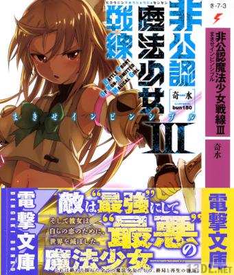 [奇水] 非公認魔法少女戦線 第01-03巻